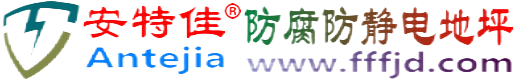 安特佳®宁阳防腐防静电地坪